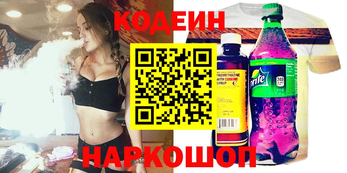 Кодеин Purple Drank Дубна