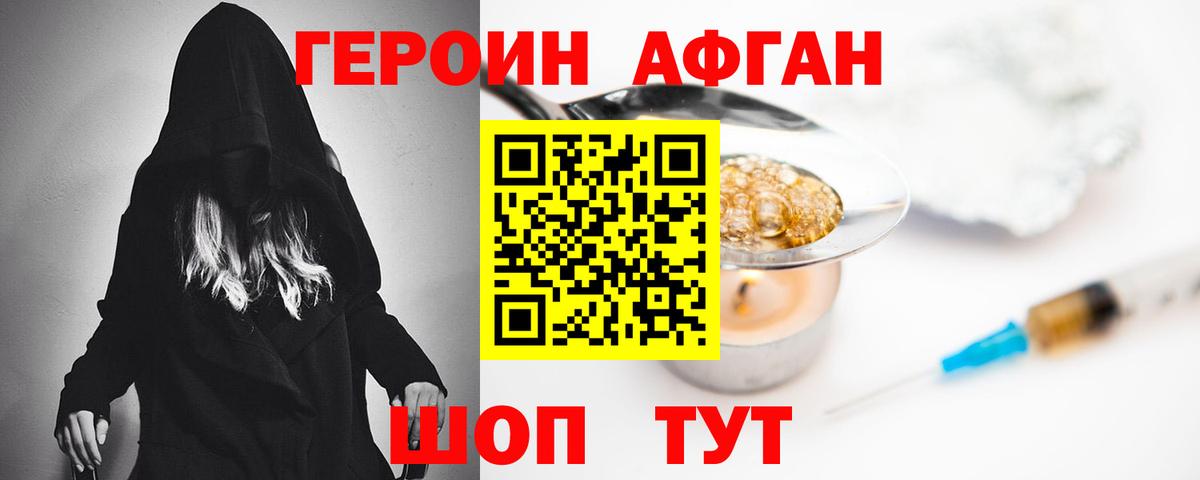 ГЕРОИН афганец Дубна